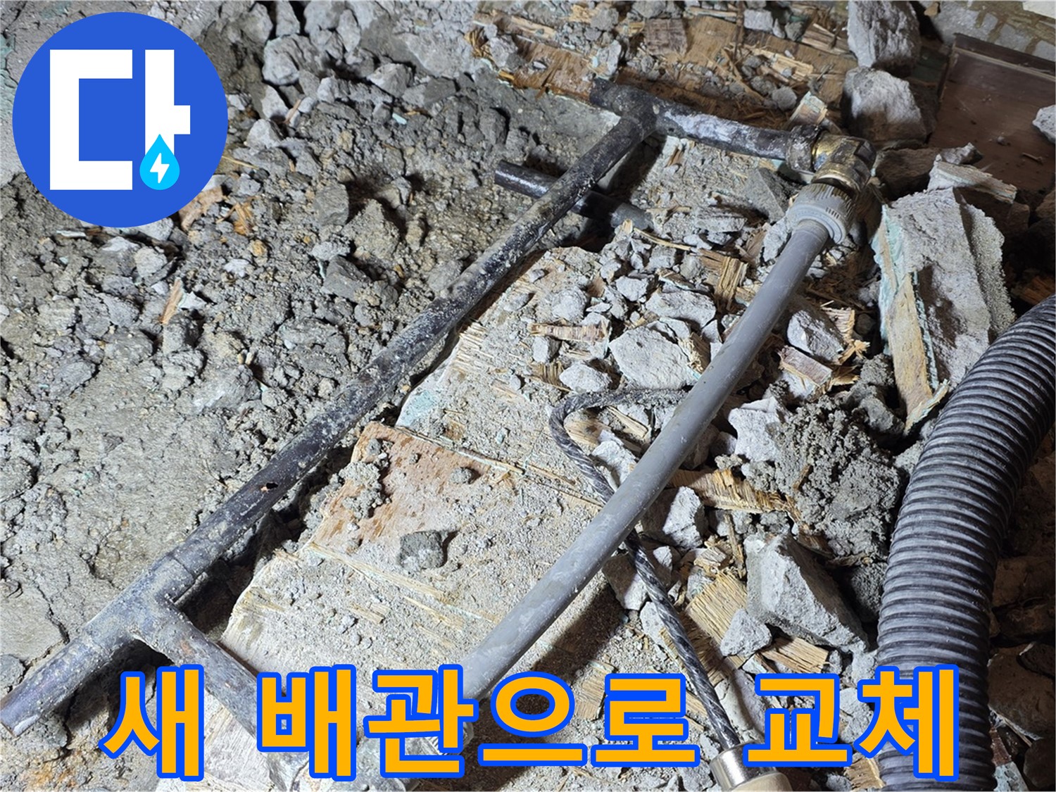 마포구 용강동 현대홈타운 - 낡은 흑관 OUT! 새 배관으로 누수 완벽 차단