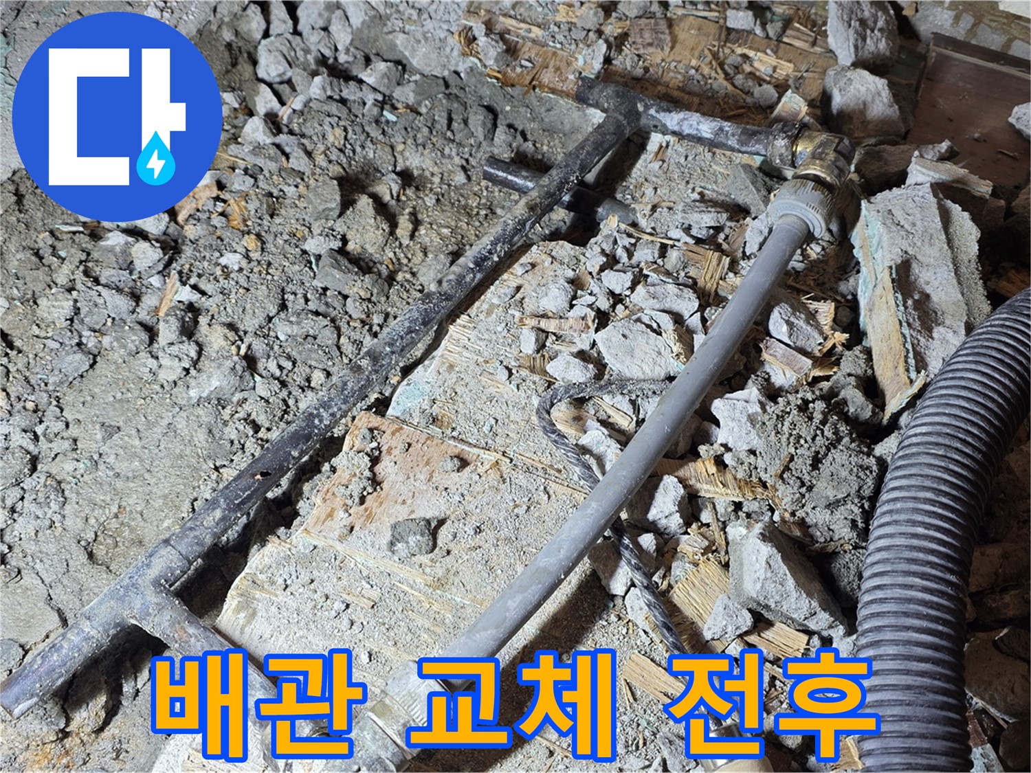 용강동 아파트 누수 - 배관 교체 전후, 확연히 달라진 모습입니다.