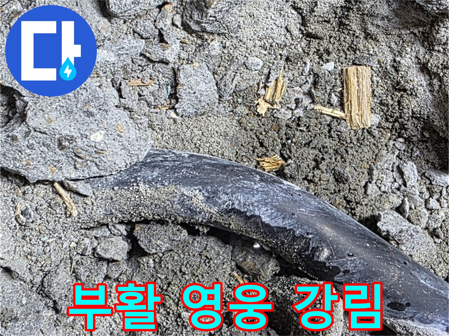 용강동 현대홈타운 - 얼룩 - 물이 스며든 흔적