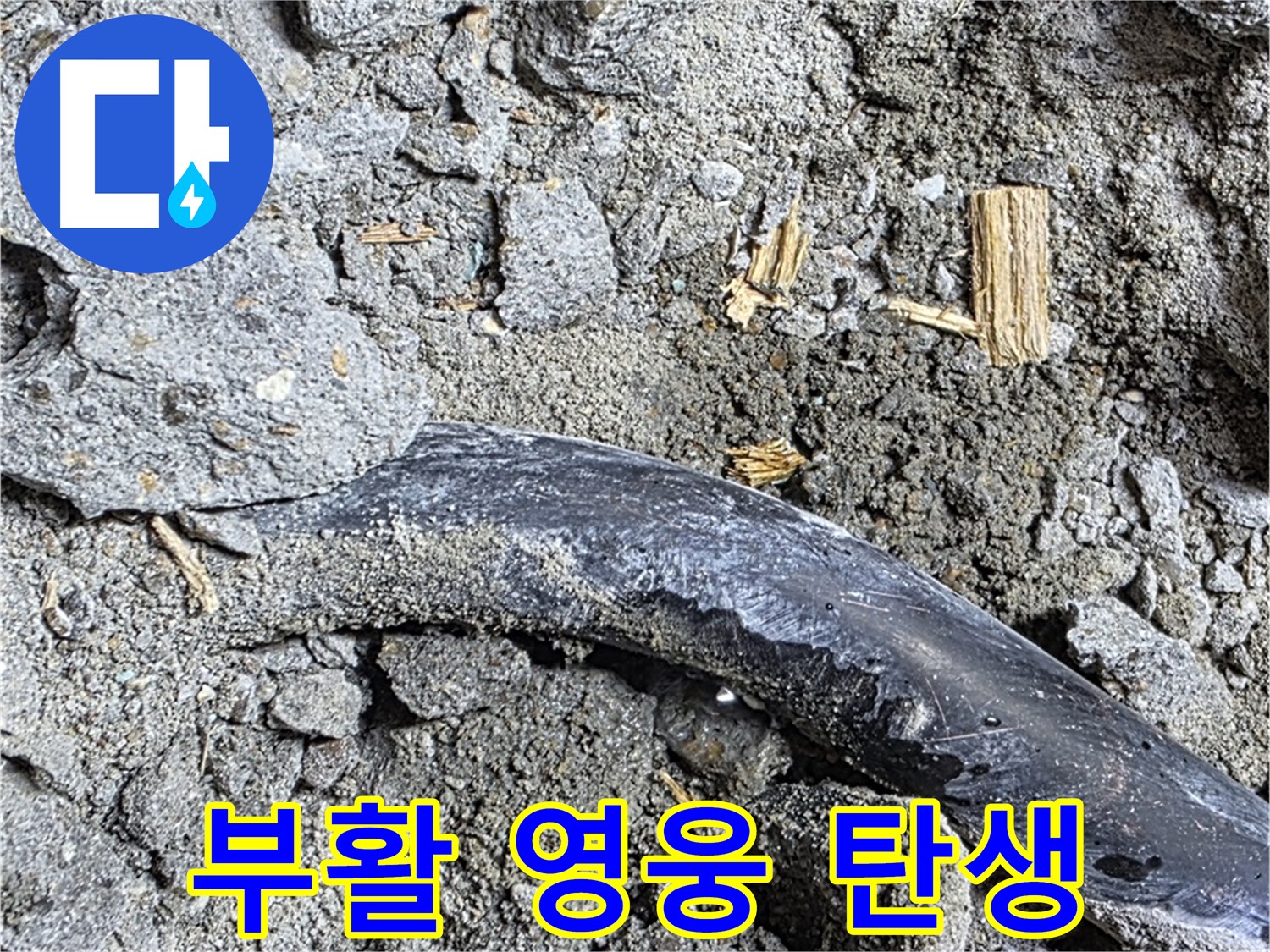 용강동 아파트 누수 현장 - 콘크리트 속 낡은 배관에서 일어난 기적적인 부활극 - 누수 영웅이 탄생했습니다.
