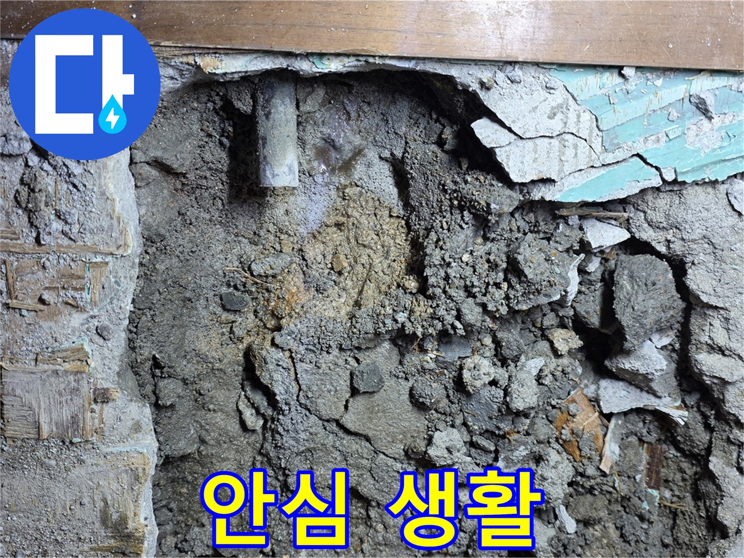 마포구 용강동 누수 - 벽 속 누수 초기 발견 및 해결 작업 시작