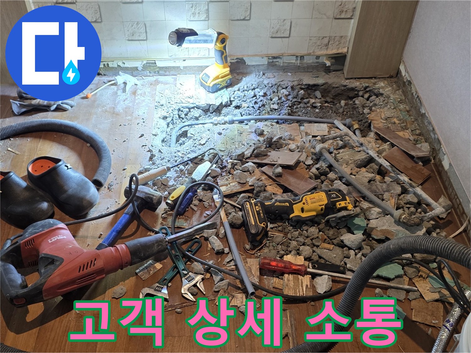 용강동 현대홈타운 긴급 누수 - 바닥 파쇄 후 고객 맞춤 공사 위한 상세 소통 진행