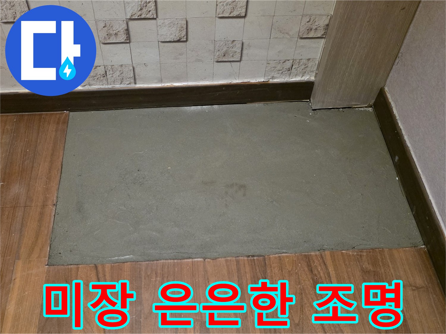 용강동 현대홈타운 누수 - 미장 후 은은한 조명으로 분위기 UP!