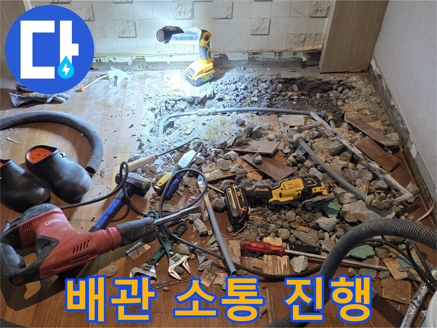 용강동 현대홈타운 누수 - 바닥 파쇄 후 배관 상태 확인 및 고객 맞춤 공사 위한 소통 진행