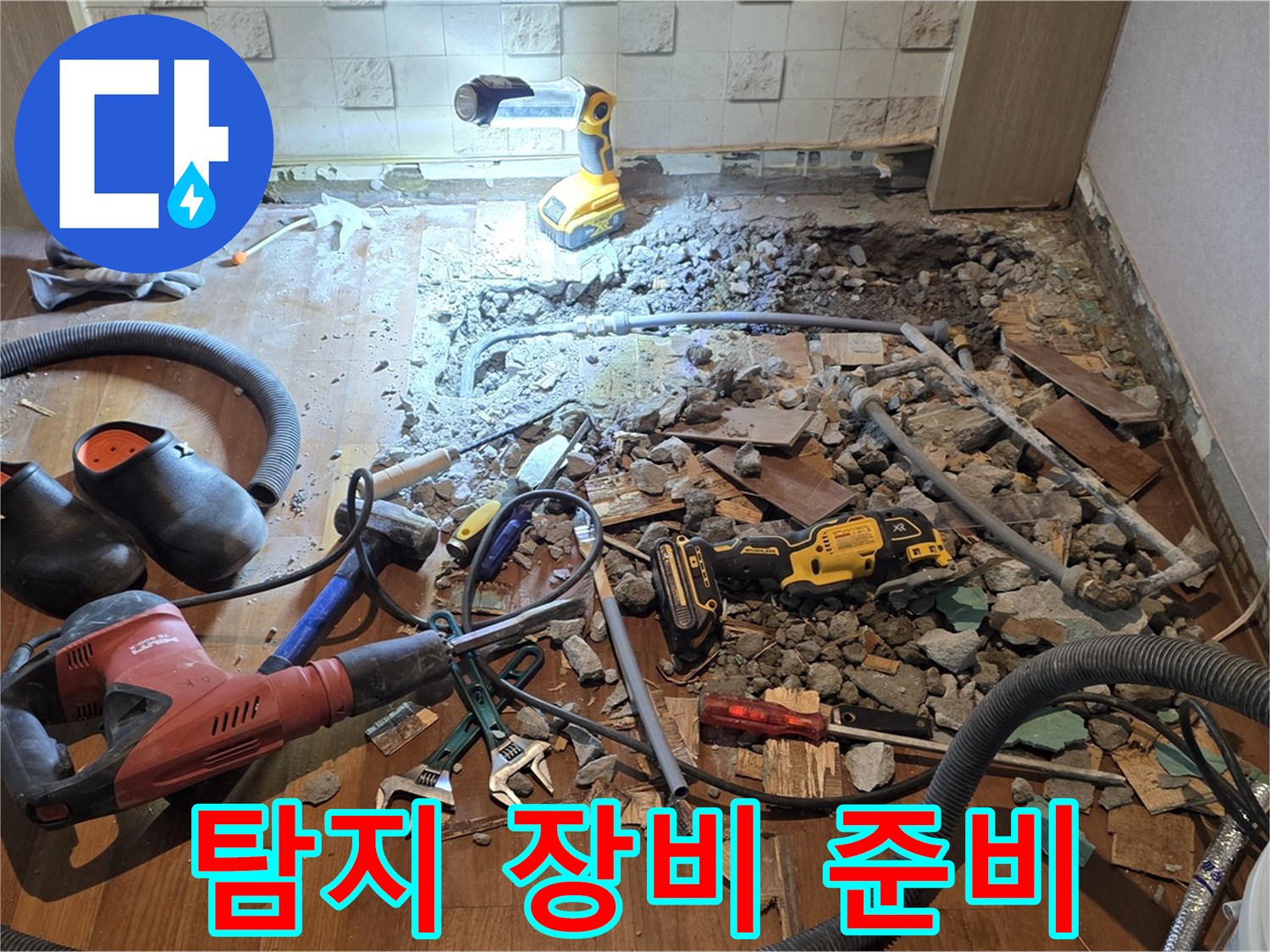용강동 현대홈타운 누수 - 바닥 파쇄 후 배관 상태 확인 및 누수 탐지 장비 준비