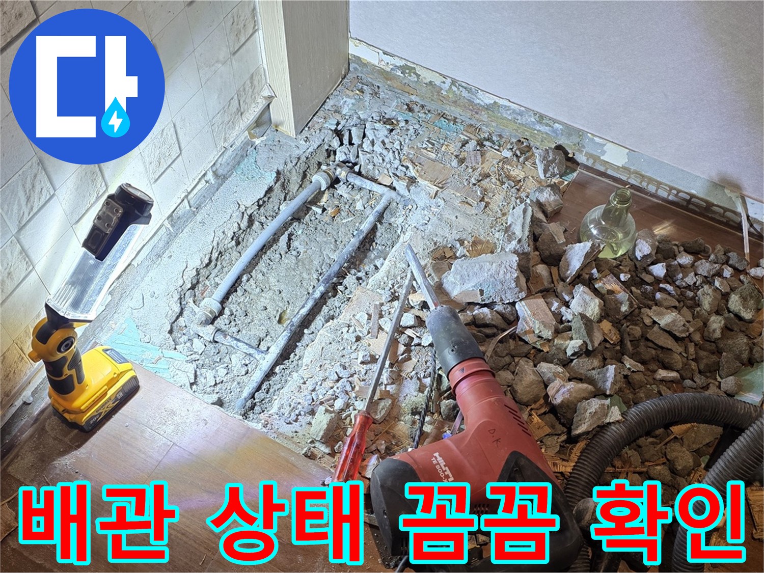 용강동 현대홈타운 누수 - 배관 상태 꼼꼼하게 확인