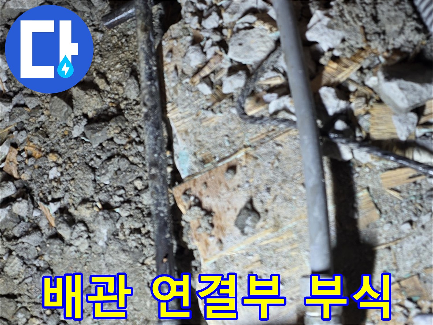 용강동 현대홈타운 누수 - 배관 연결부 부식 확인, 마포구 누수 전문가 진단