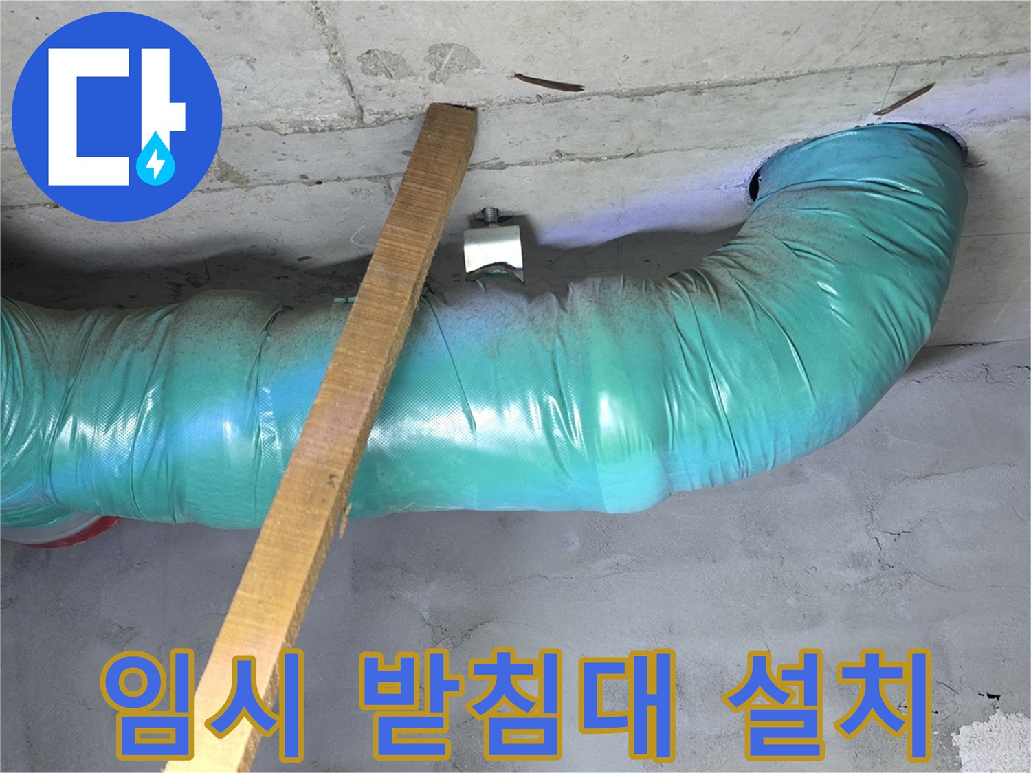 용강동 현대홈타운 누수 - 배관 처짐 방지를 위한 임시 받침대 설치 완료