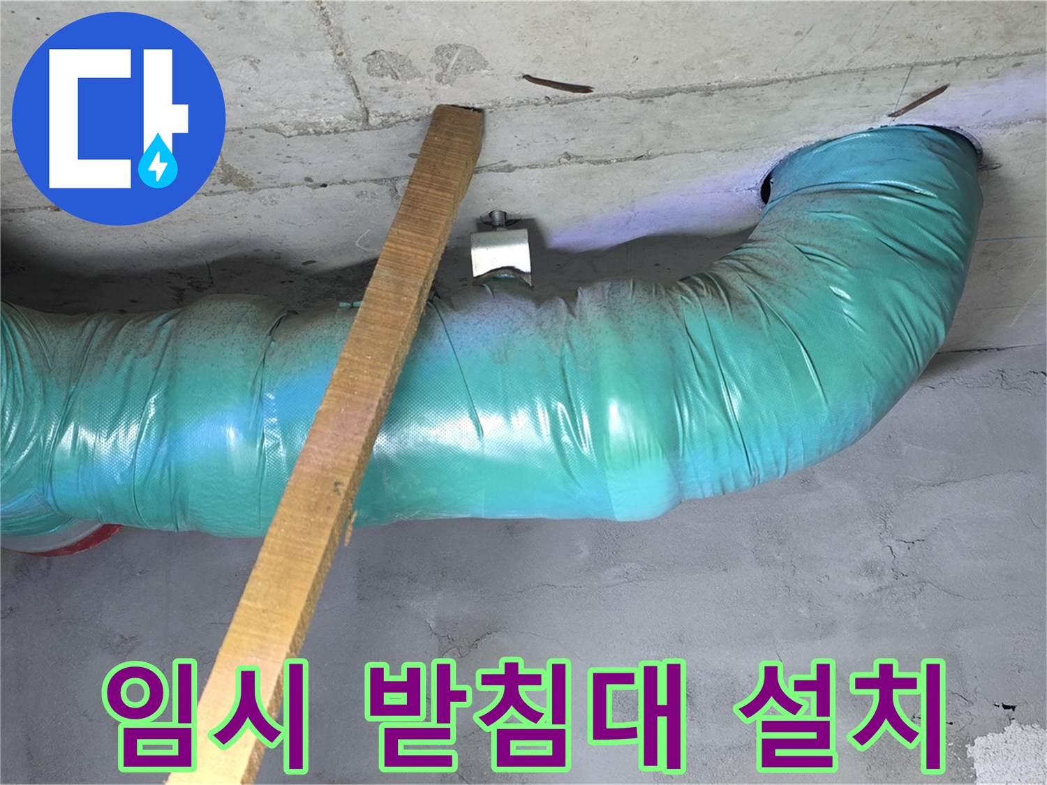 용강동 현대홈타운 누수 - 배관 처짐 방지를 위한 임시 받침대 설치 완료