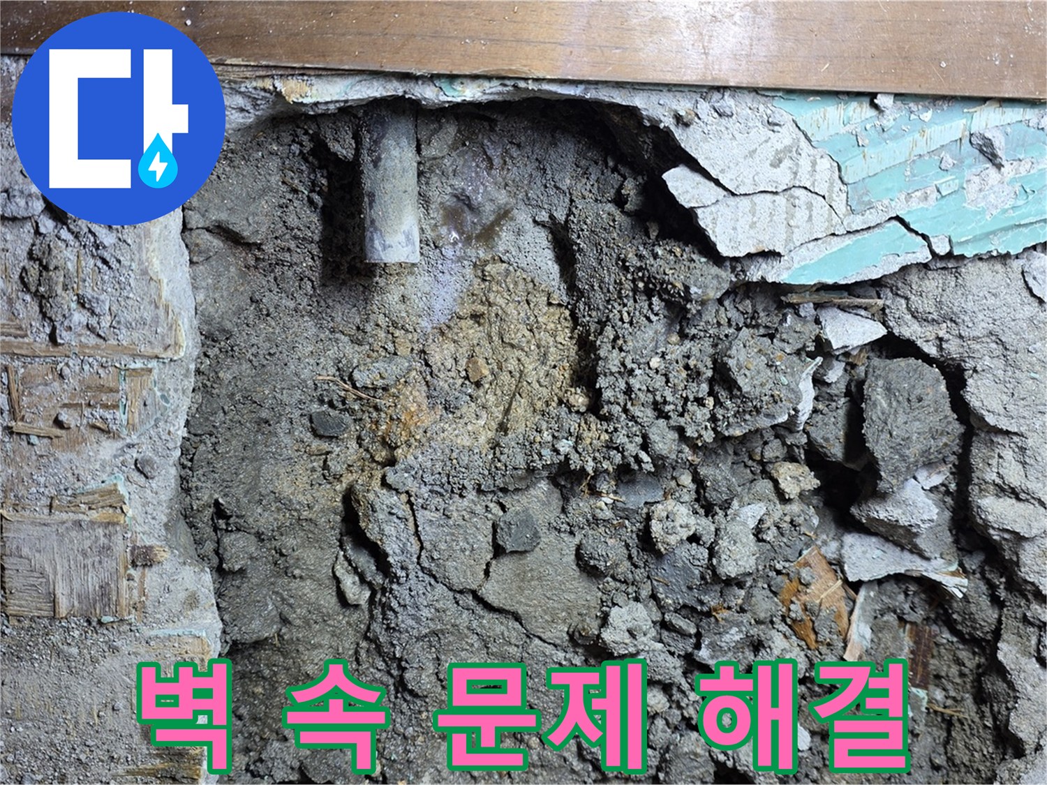용강동 현대홈타운 누수 - 벽 속 누수 문제 해결 작업 진행 중