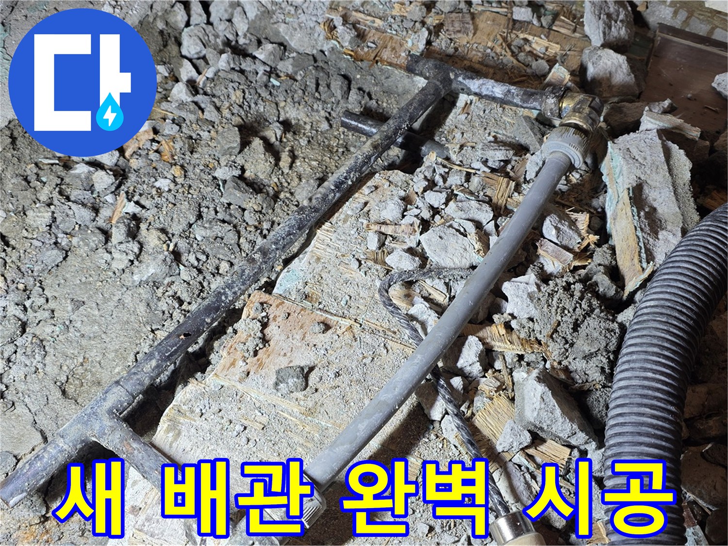 용강동 현대홈타운 누수 - 새 배관으로 완벽하게 시공 - 마포구 누수 전문가.