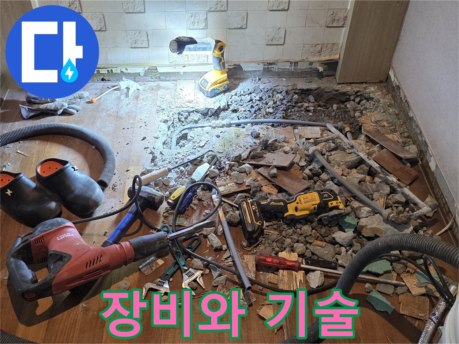 마포구 용강동 현대홈타운 누수 - 고객 감동을 위해 최선을 다합니다!