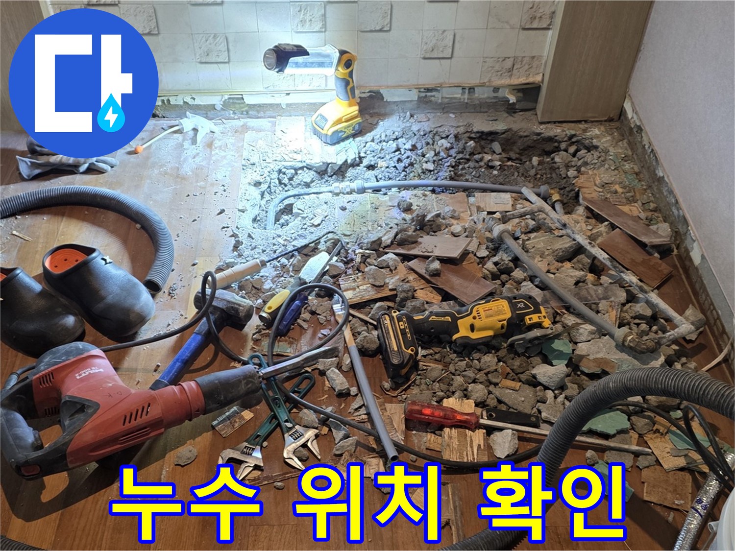 용강동 아파트 누수 - 바닥 누수, 파쇄 후 배관 상태 확인 및 공사 준비 완료