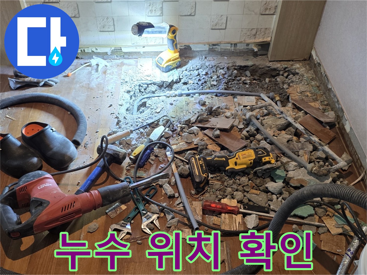 마포구 용강동 현대홈타운 누수 - 바닥 파쇄 후 누수 지점을 탐색하는 작업 모습