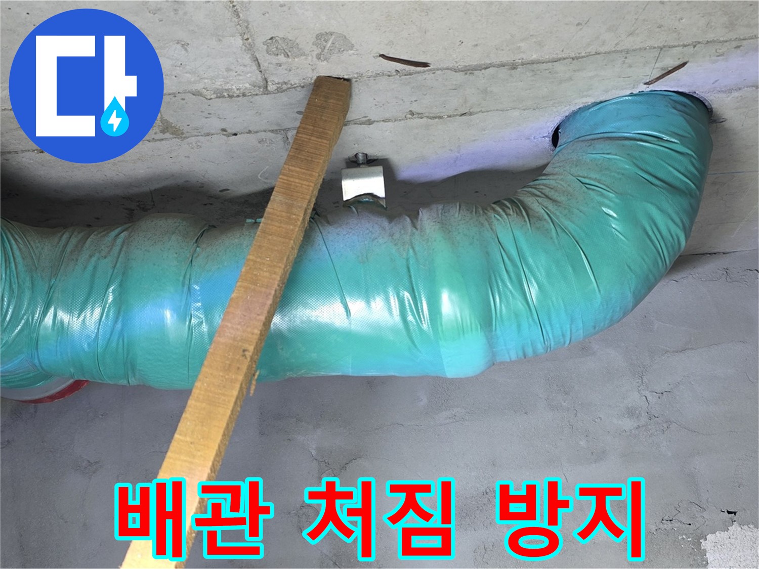 용강동 현대홈타운 누수 - 천장 배관 처짐 방지를 위한 임시 지지 작업