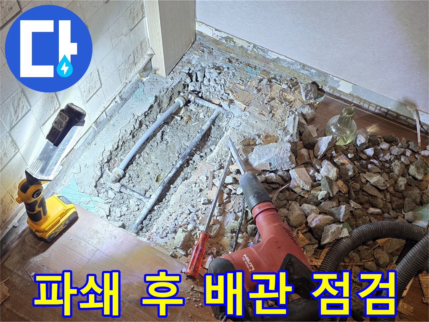 용강동 현대홈타운 누수 - 파쇄 후 배관 상태 꼼꼼 점검
