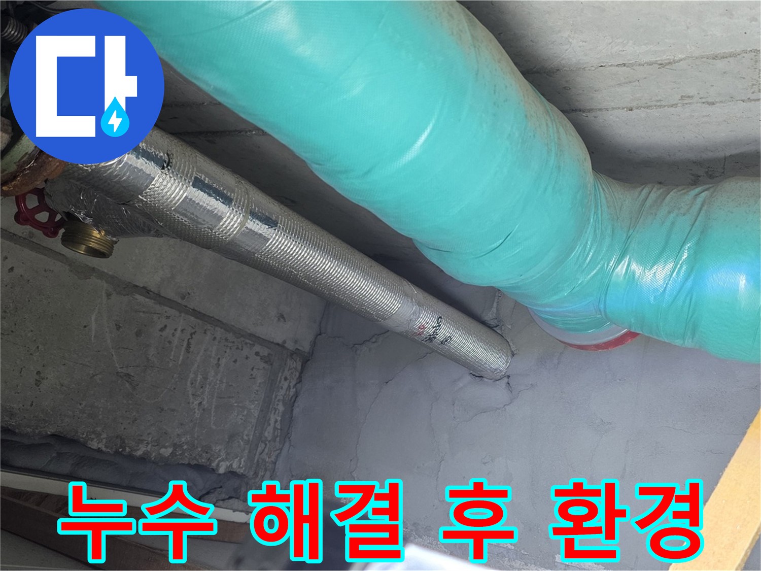 용강동 현대홈타운 - 누수 해결 후 쾌적한 환경 조성