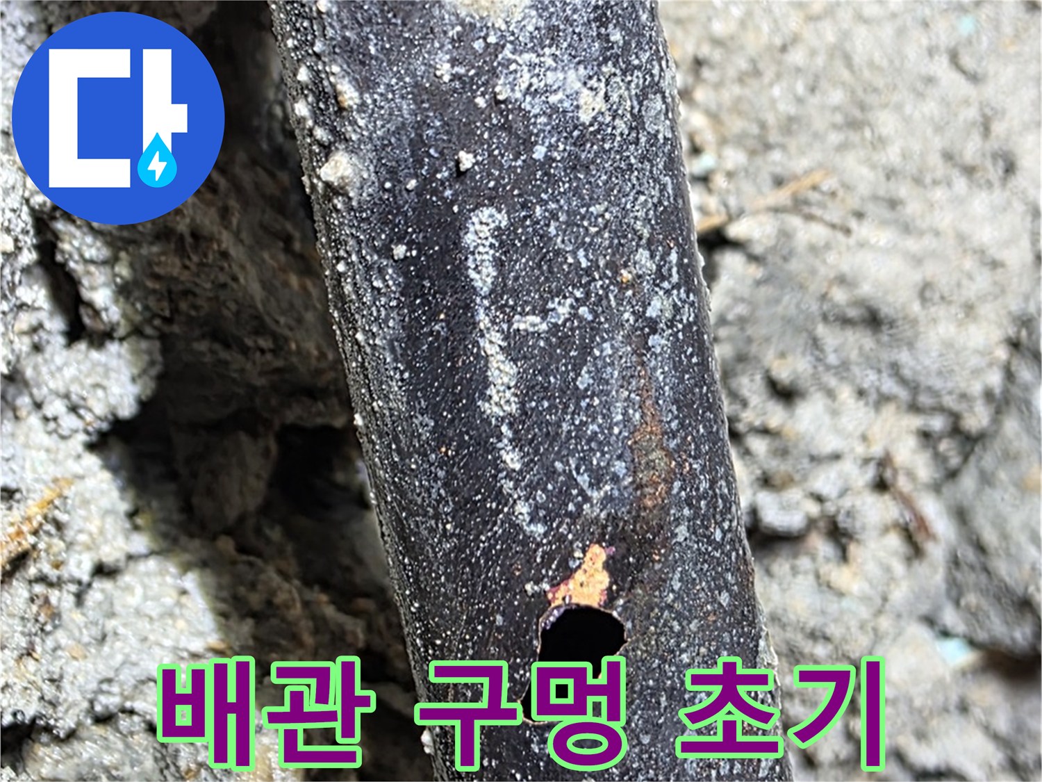용강동 현대홈타운 - 배관에 생긴 작은 구멍 - 누수의 시작을 알립니다.