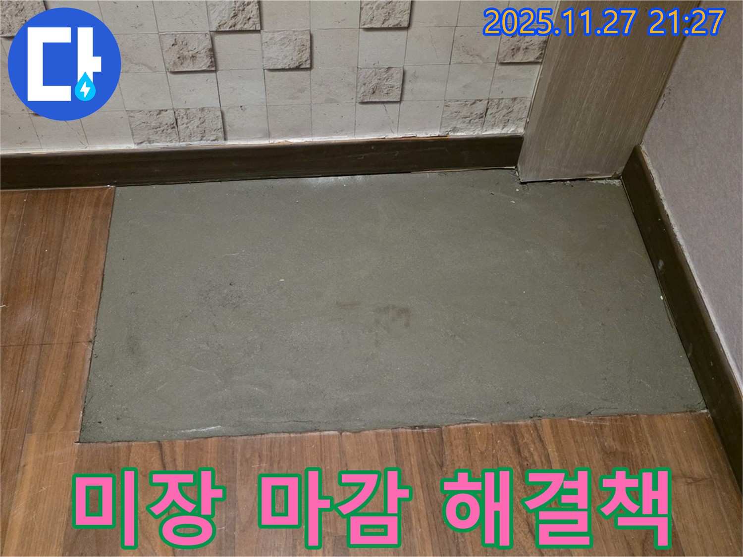 마포구 용강동 현대홈타운 아파트 누수 후 미장 마감으로 새집처럼 변신 - 깔끔함에 감탄!