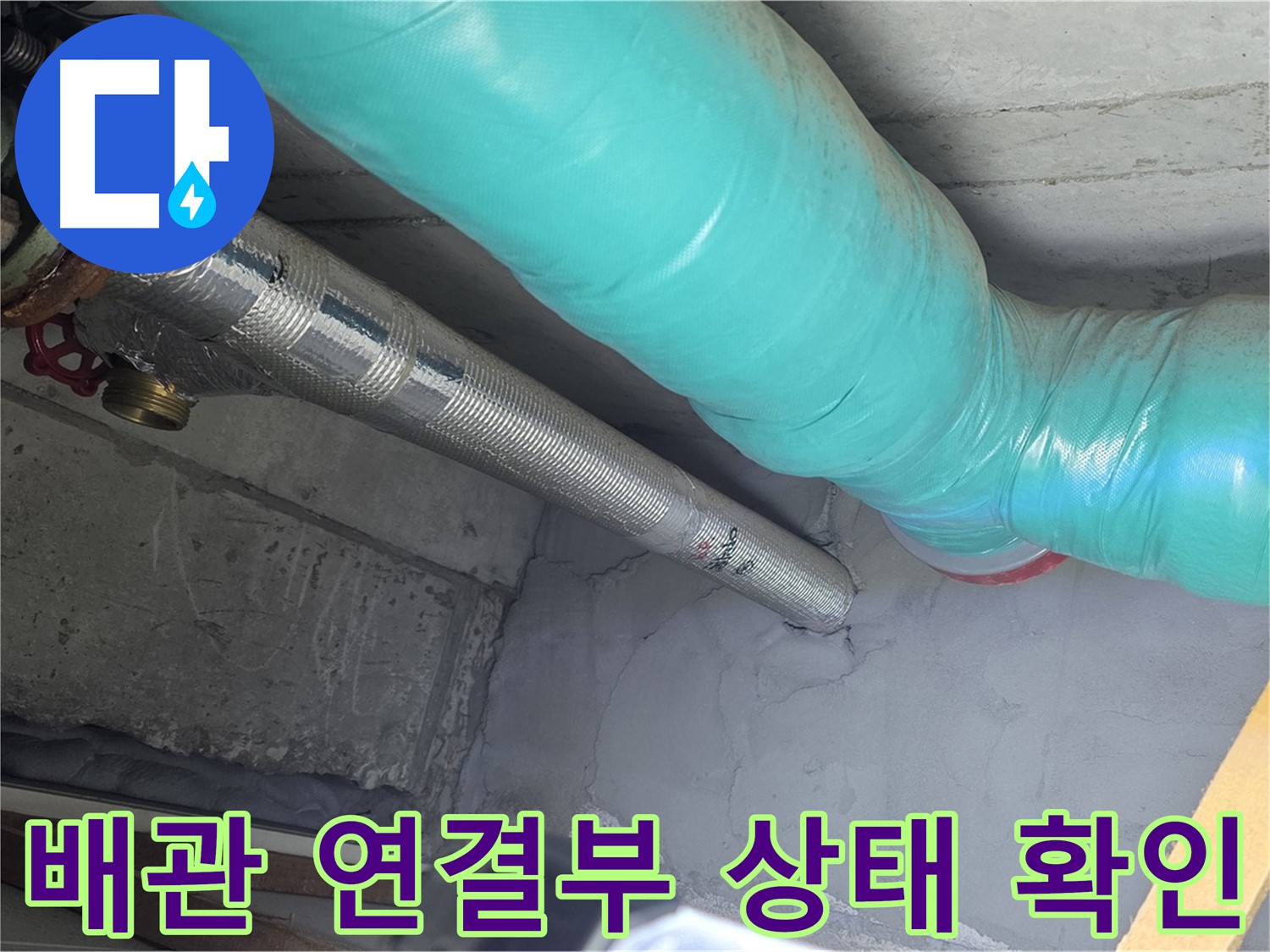 용강동 현대홈타운 주변 배관 - 연결부 상태 세밀 확인