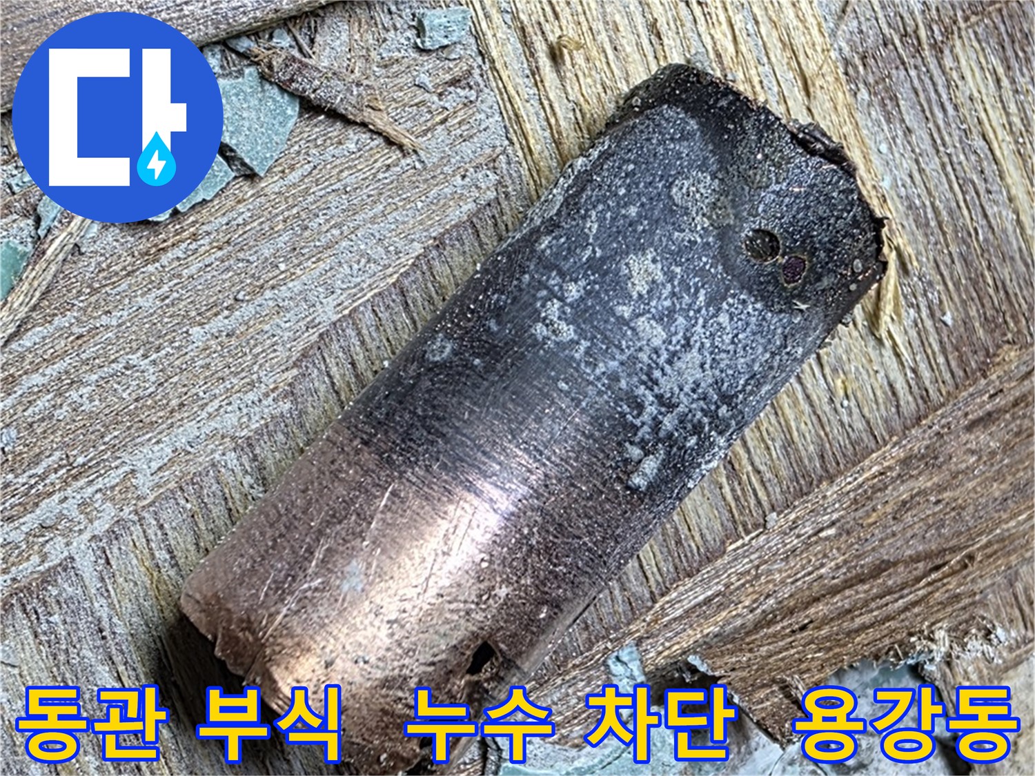 마포구 용강동 - 낡은 동관 누수 - 완벽하게 끝! 이제 안심하세요!