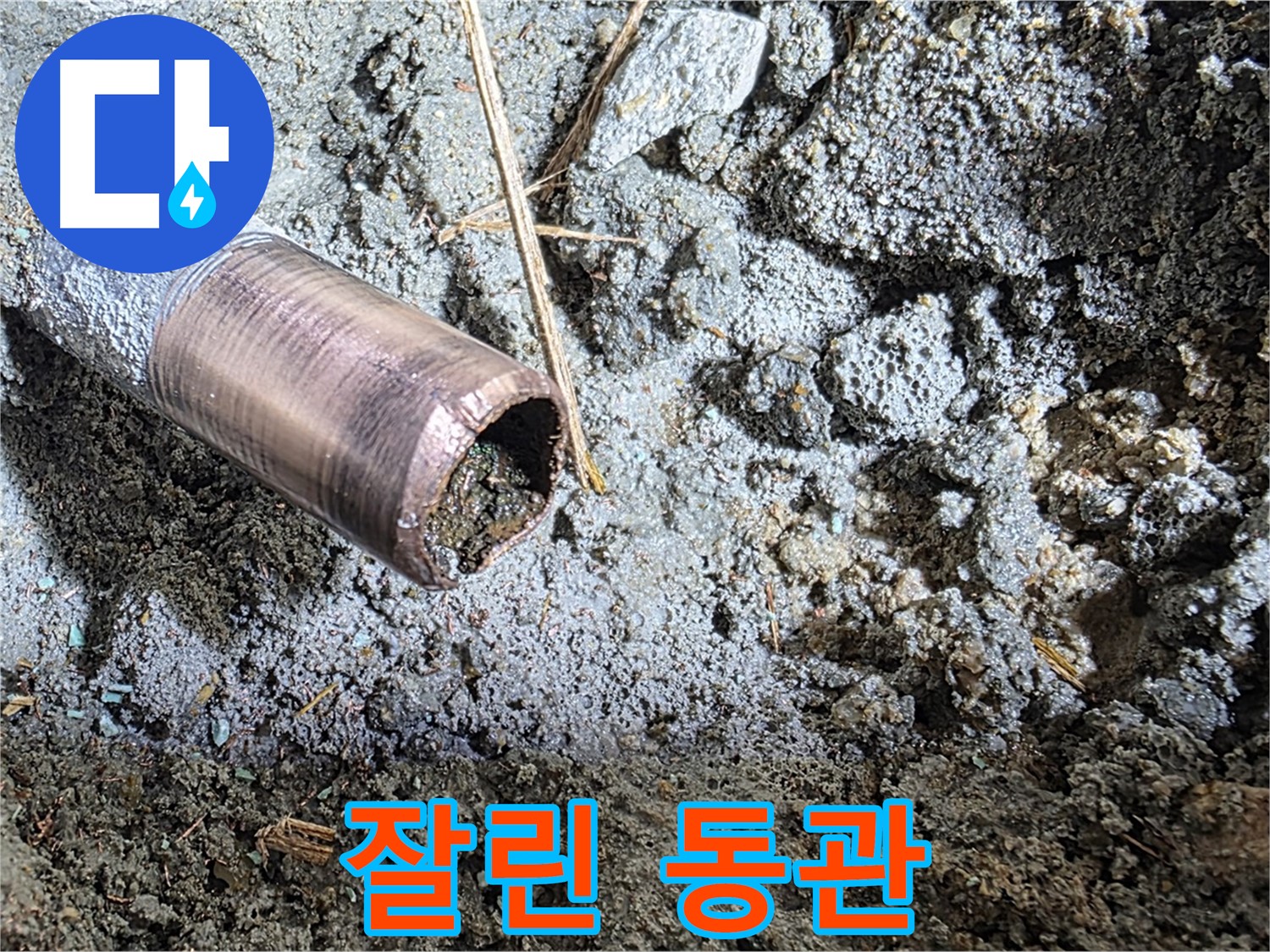 마포구 용강동 현대홈타운 누수 - 낡은 동관을 완전 제거하기 위한 작전이 드디어 개시되었습니다!