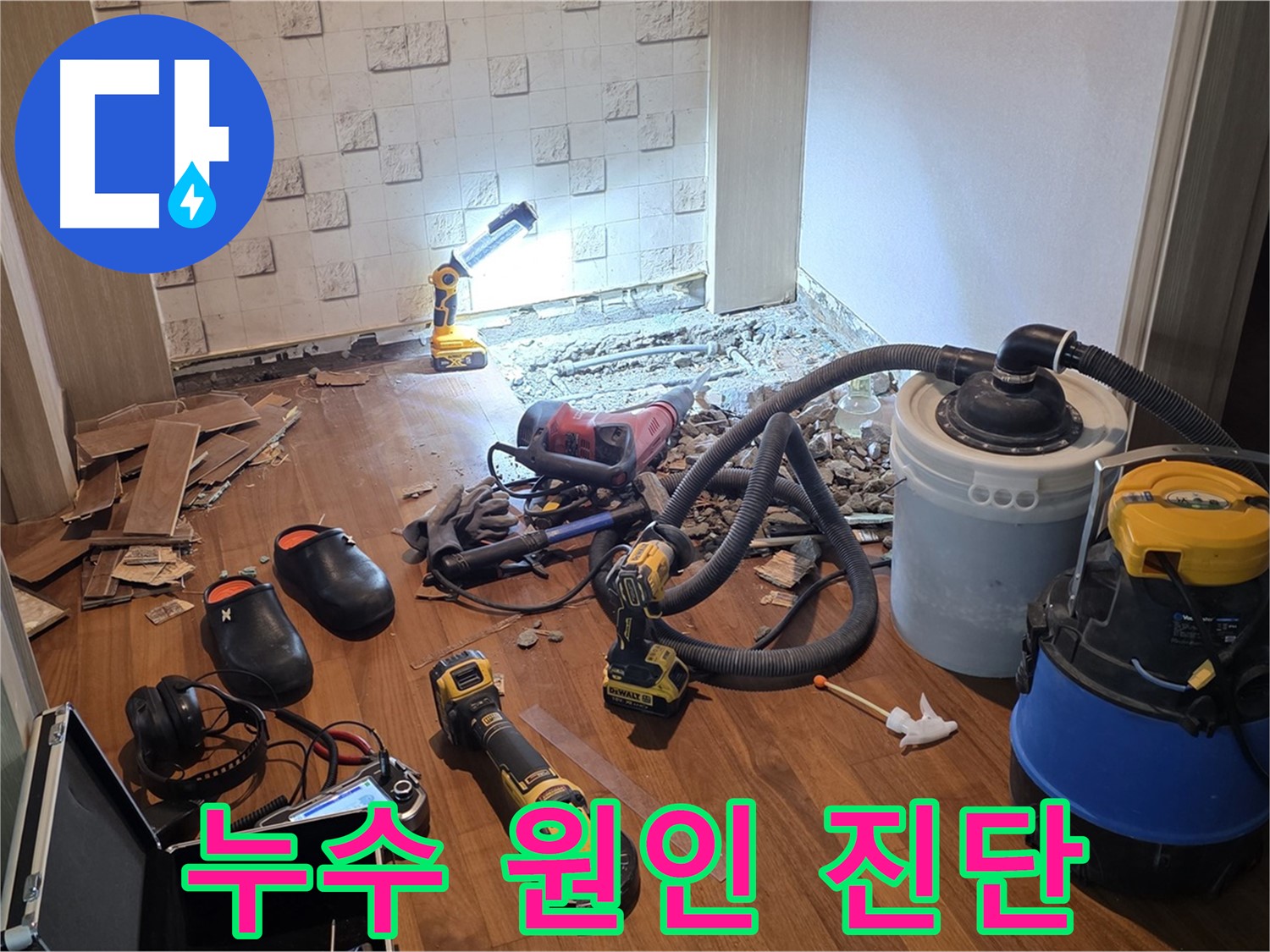 정확한 누수 원인 진단을 위한 장비 점검 - 누수 문제 해결