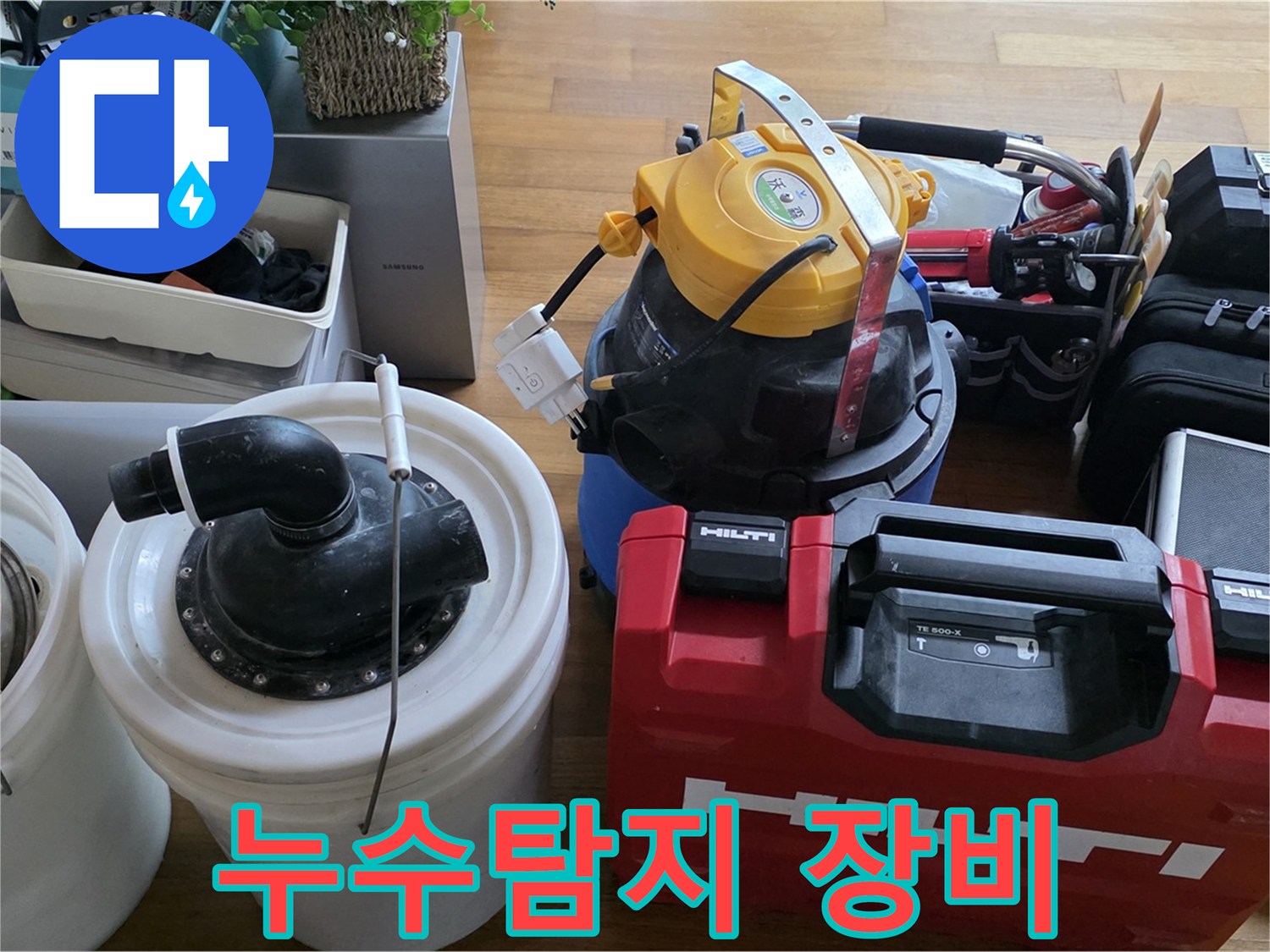 정확한 진단을 위한 누수탐지 장비 - 합리적인 비용으로 누수 해결