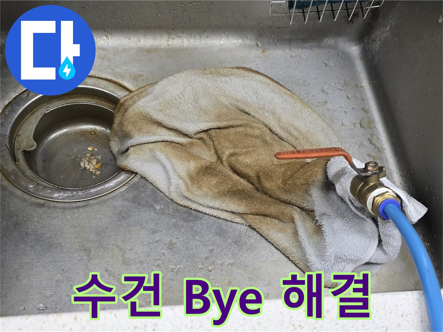 용강동 싱크대 누수 - 수리를 위해 준비하는 모습입니다.