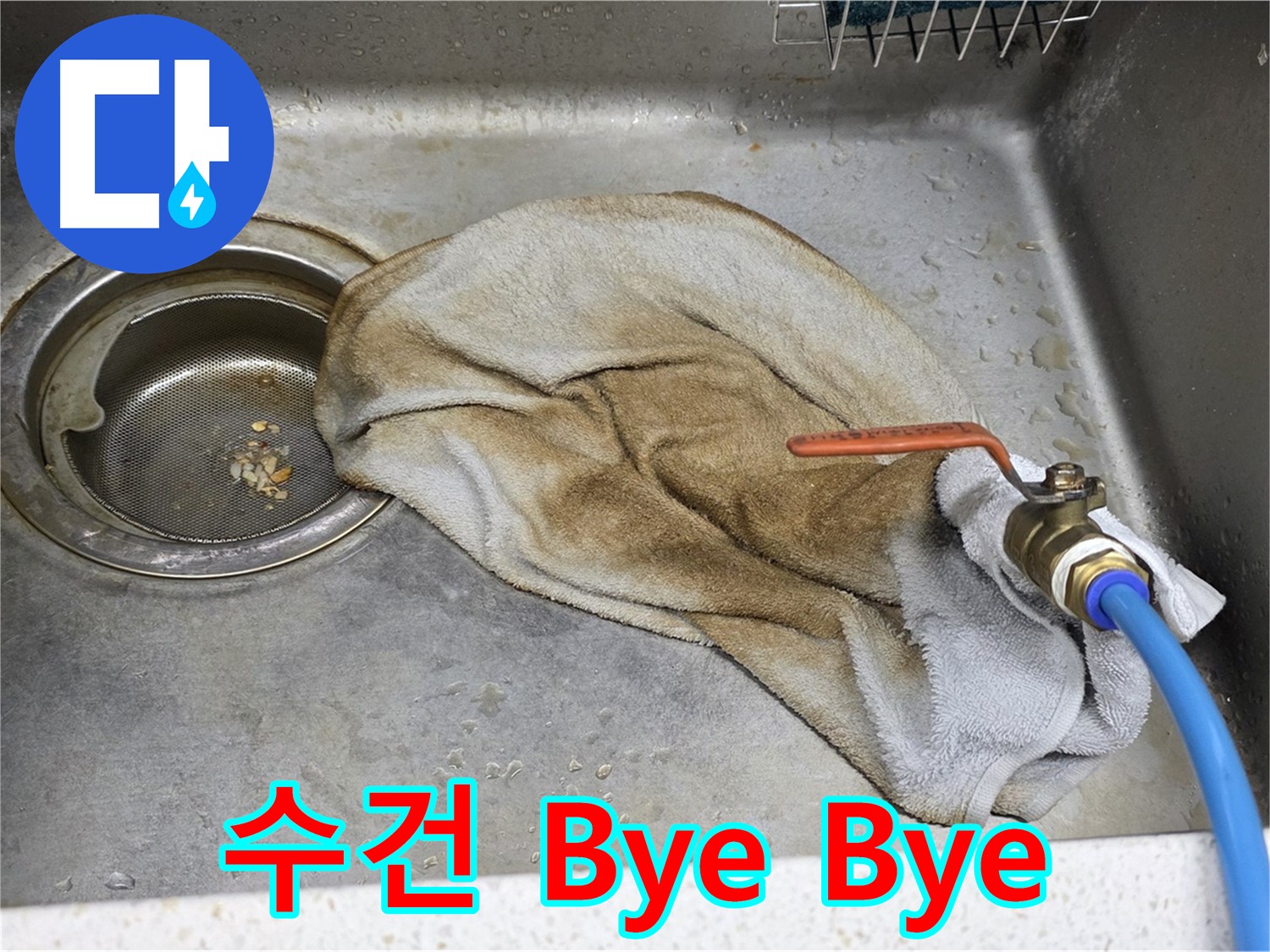 젖은 수건 Bye Bye - 싱크대 누수, 완벽 해결!