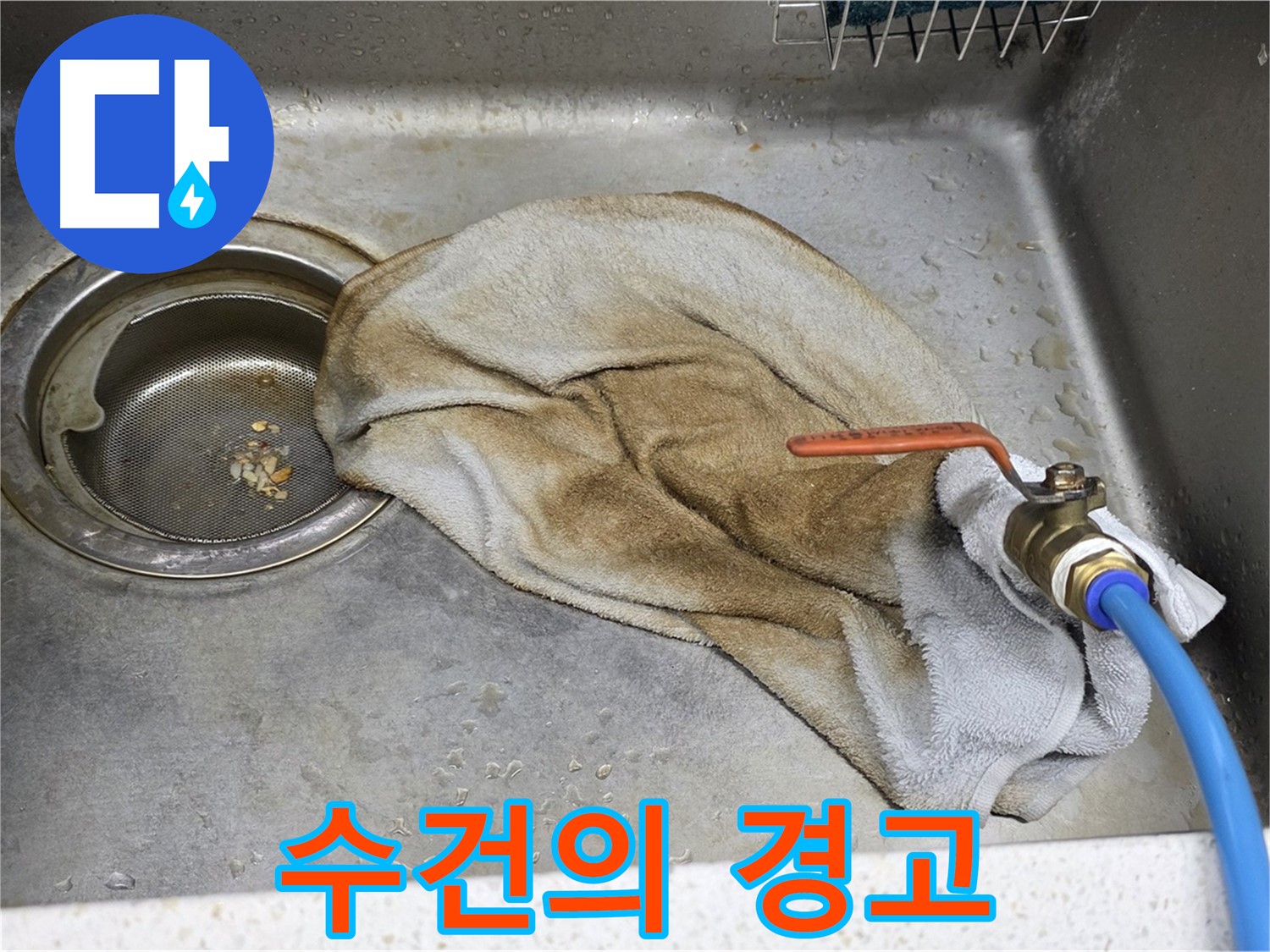 새창로8길 현대홈타운 싱크대 - 수건 덮인 배수관, 이제 안심 모드 ON!