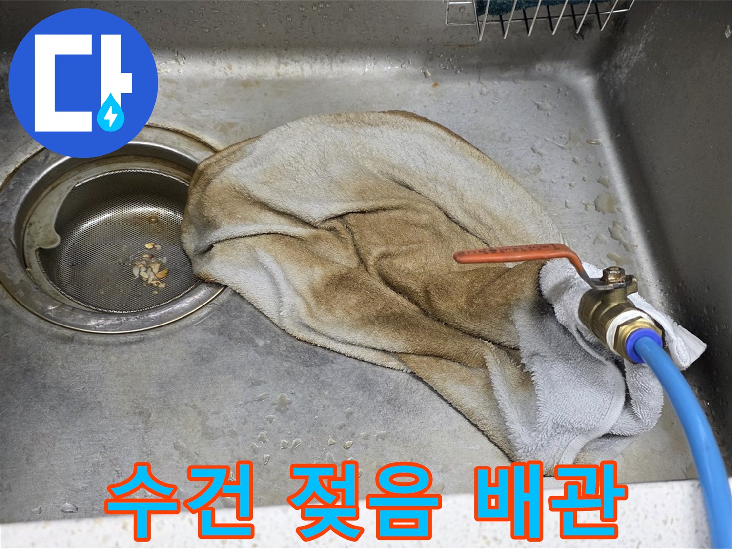 용강동 싱크대 누수 - 수건으로 덮인 밸브, 이제는 과거!