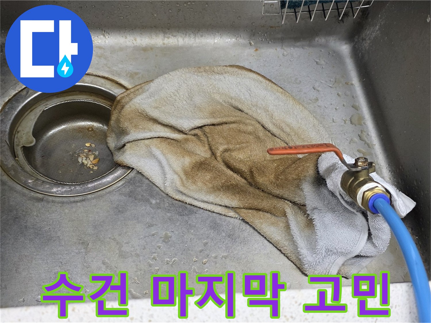 젖은 수건 마지막 - 수전 누수, 고민은 이제 끝!