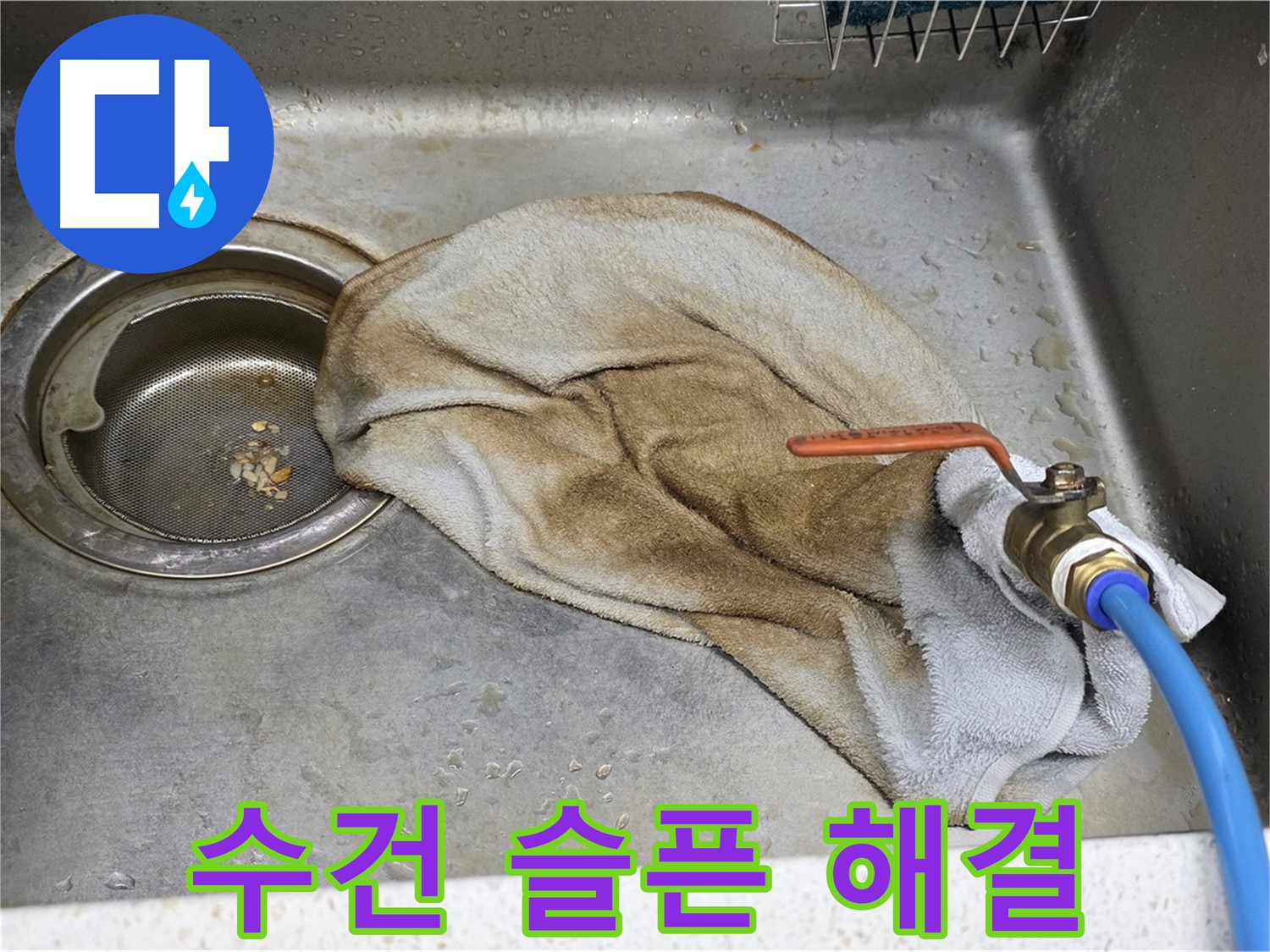 새창로8길 현대홈타운 싱크대 - 수건 덮인 밸브, 이제 안심!