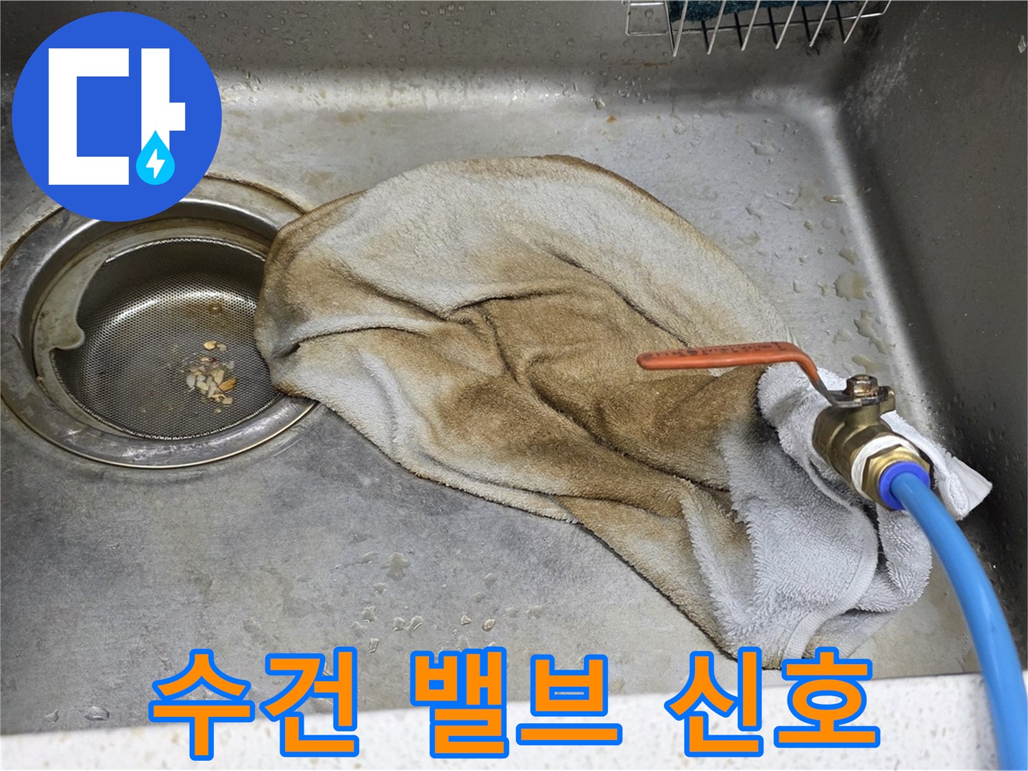 젖은 수건 - 밸브 누수 긴급 신호