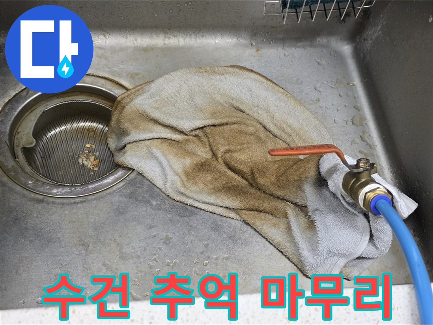 마포구 새창로 싱크대 - 젖은 수건과 밸브, 작별 인사!