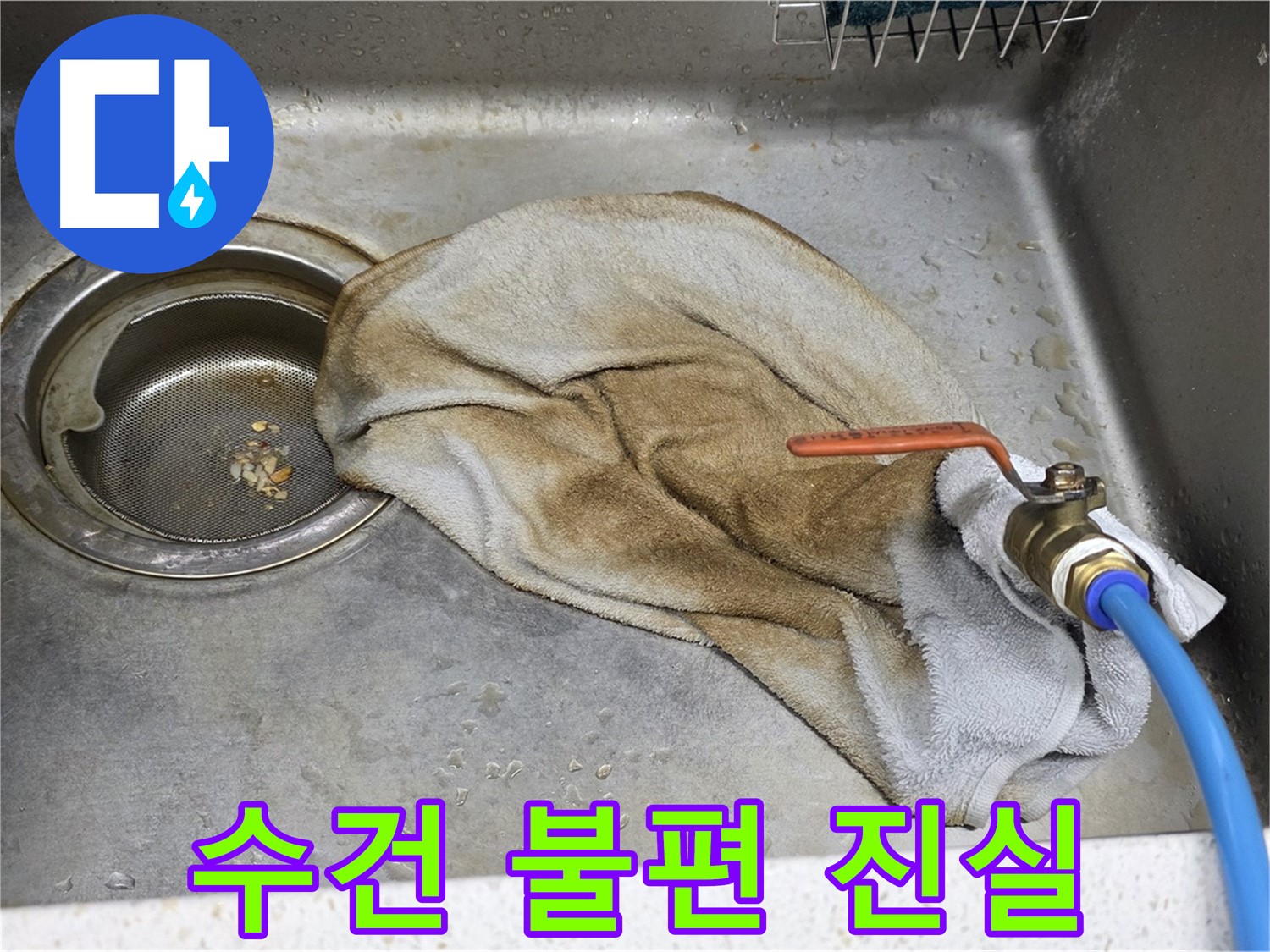 젖은 수건 - 숨겨진 누수의 불편한 진실