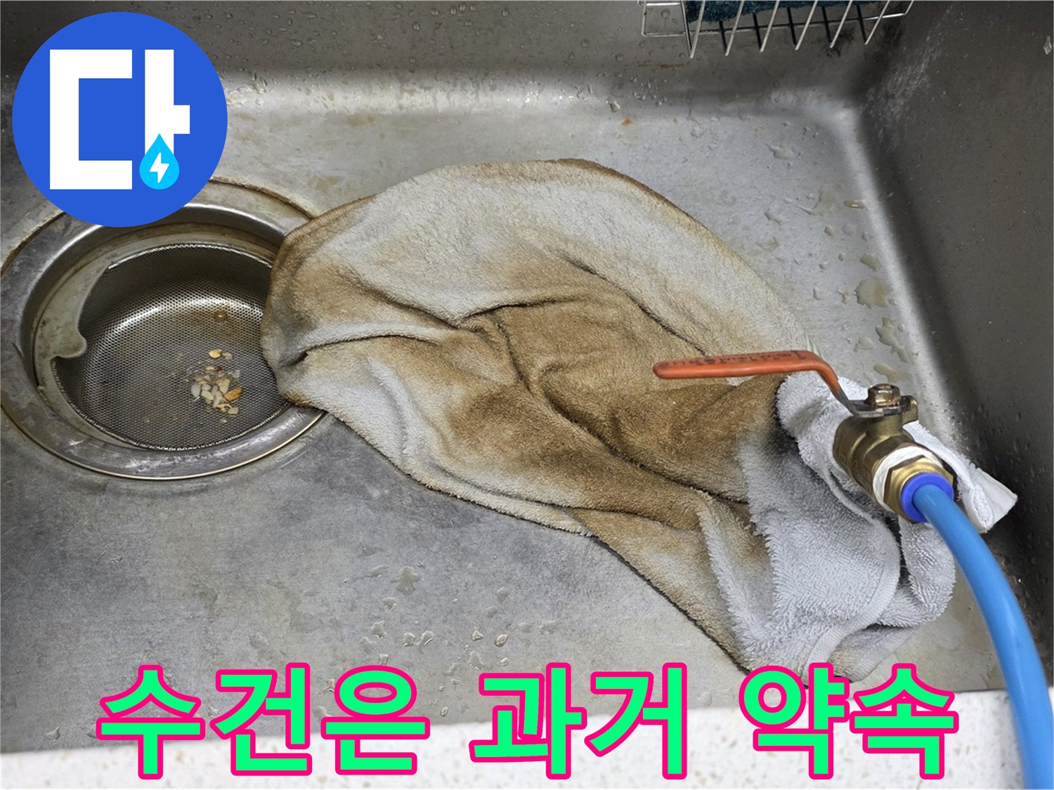 새창로8길 현대홈타운 싱크대 - 수건 덮인 밸브, 이제 굿바이!