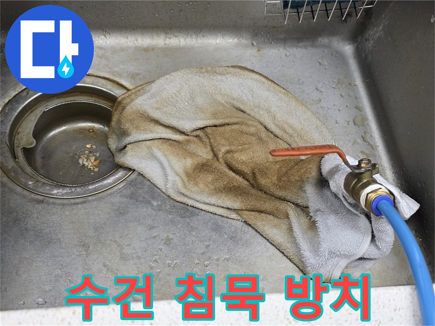 젖은 수건 침묵 - 밸브 누수 방치 금지
