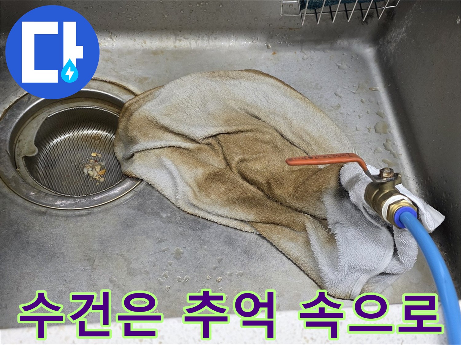 마포구 용강동 싱크대 - 젖은 수건, 이제 작별! 수전 누수 완벽 차단!