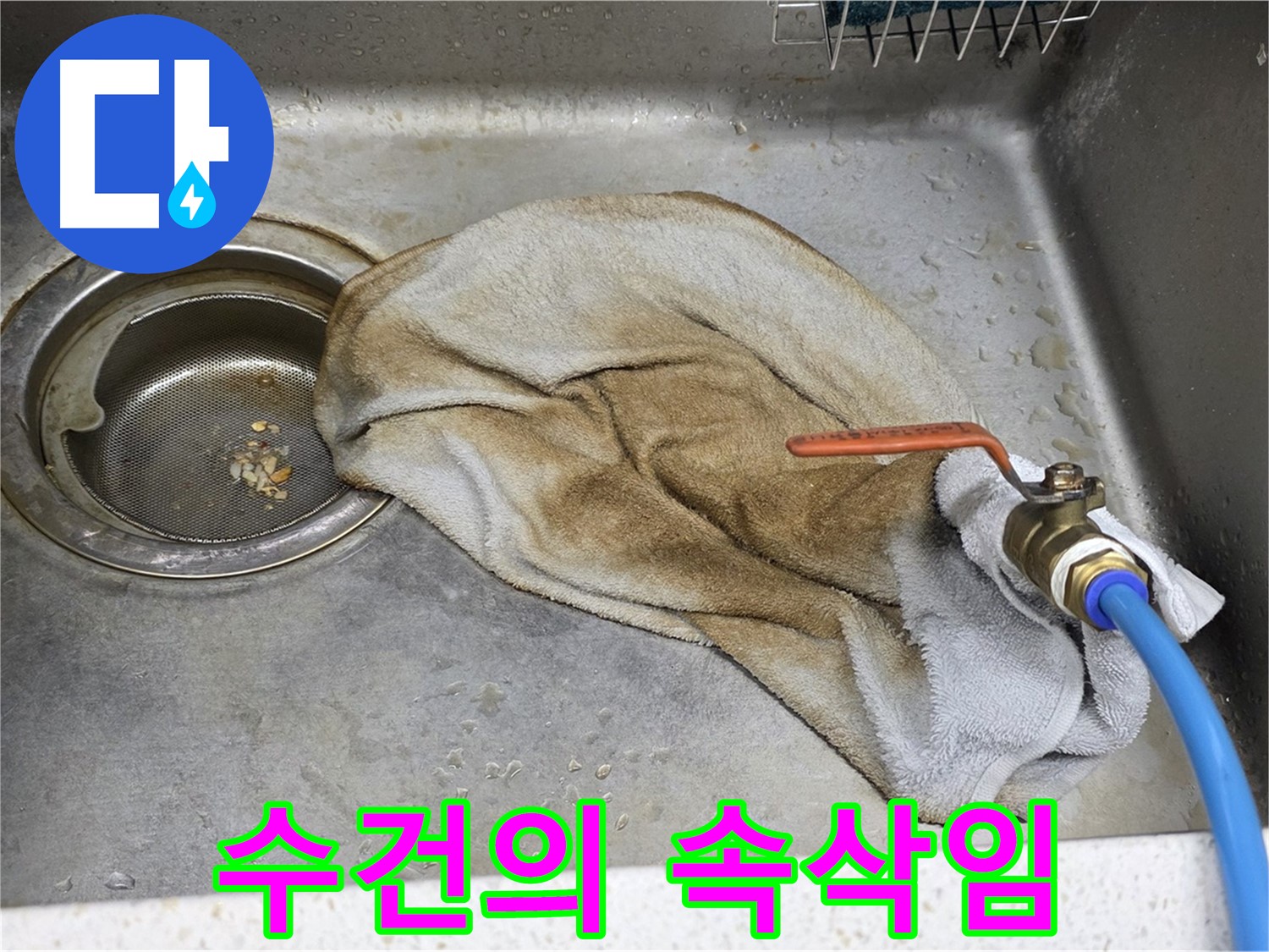 용강동 싱크대 누수 - 젖은 수건과 밸브 연결 부위가 함께 보이는 사진입니다.