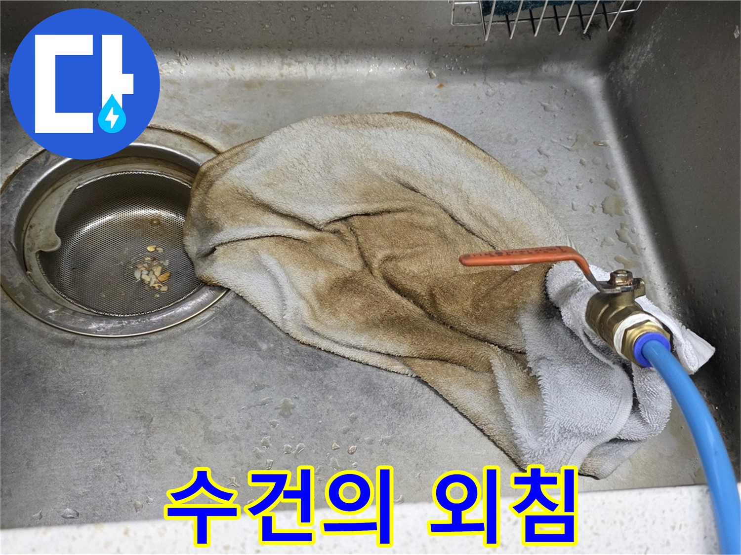 새창로8길 현대홈타운 싱크대 - 수건 덮인 배수관, 이제 안심 모드 ON!