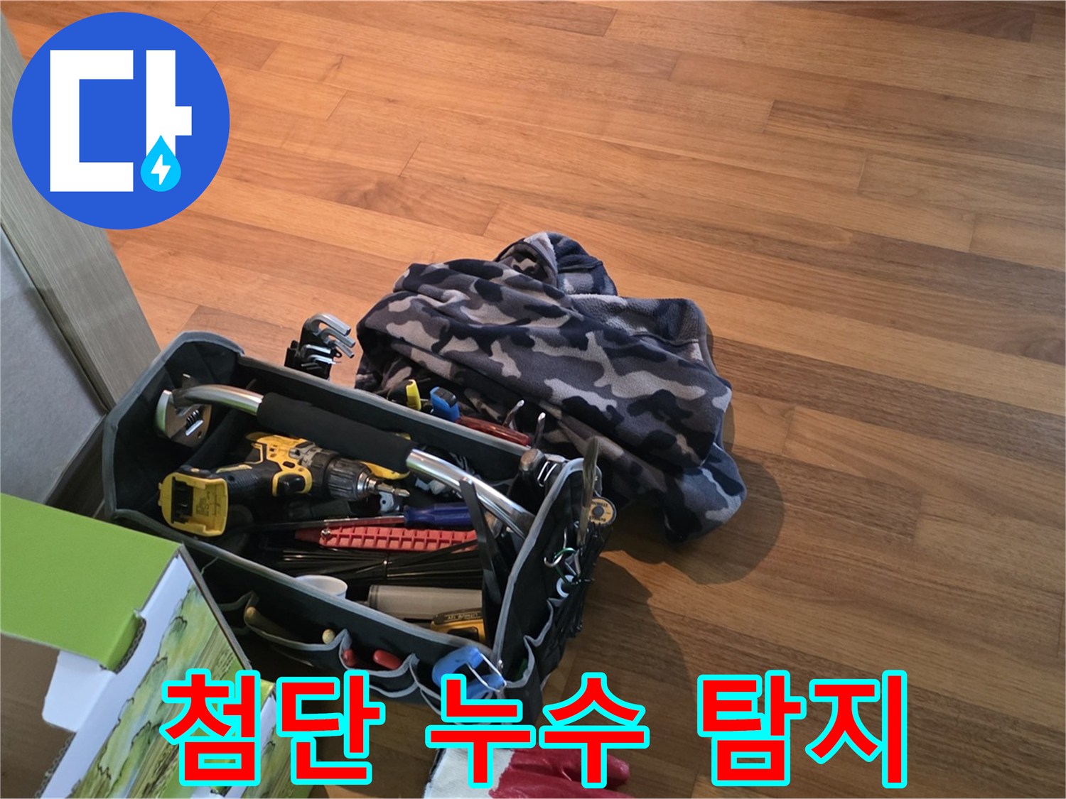 첨단 누수 탐지 장비 - 20년 경력의 노하우와 만나다