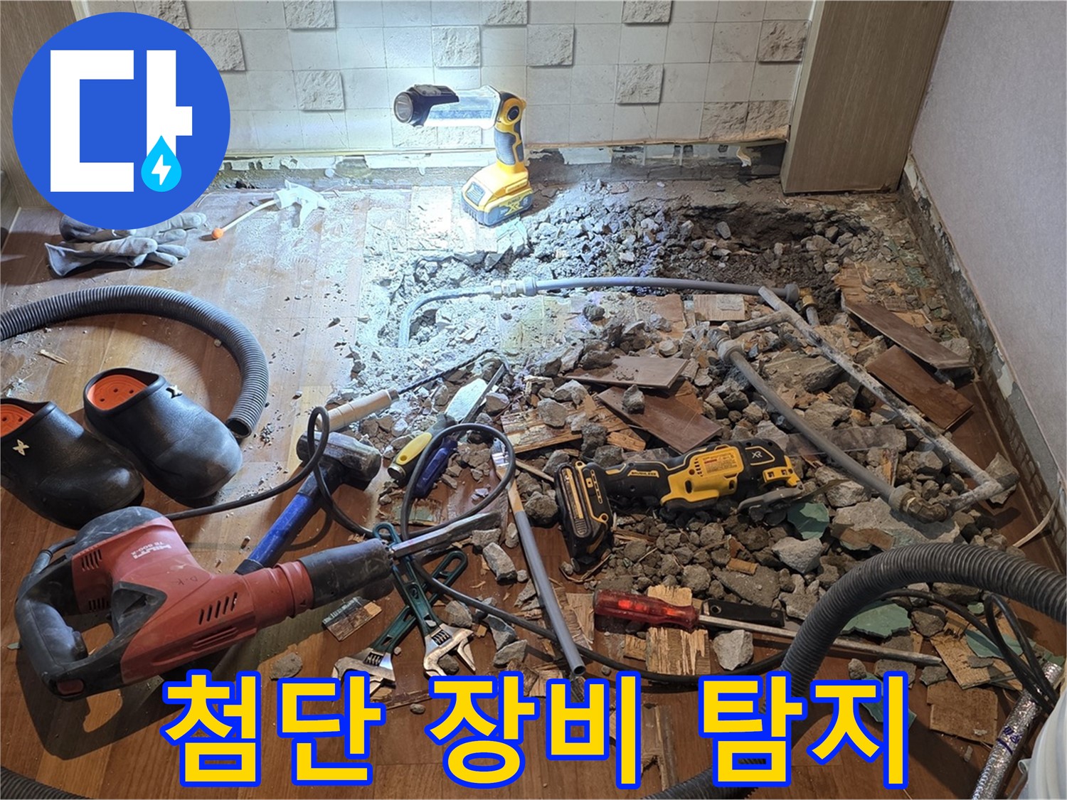 용강동 현대홈타운 누수 - 바닥 속에 숨은 누수를 꼼꼼하게 찾아내는 모습입니다.