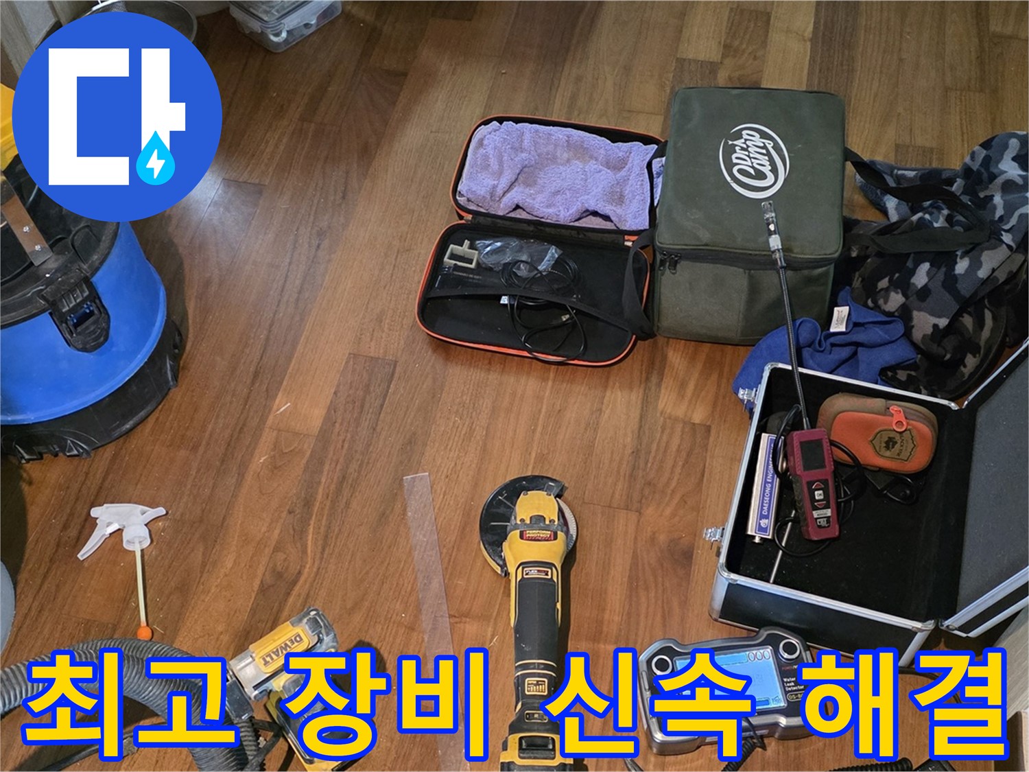 마포구 현대홈타운 누수 탐지 - 완벽한 누수 차단을 위한 장비 준비 완료!