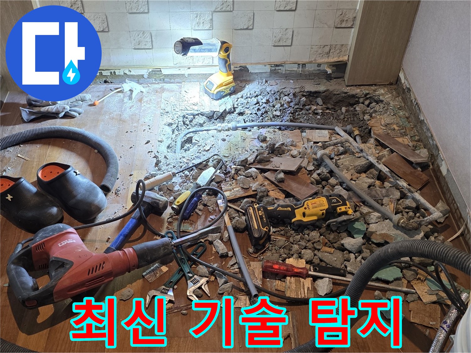 마포구 용강동 현대홈타운 누수 - 누수 원인을 꼼꼼하게 파악해서 해결합니다!