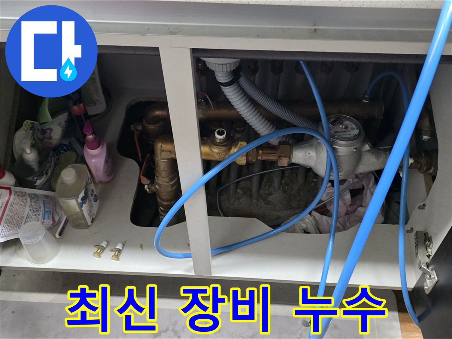 최신 장비로 정확하게 싱크대 누수 탐지! - 용강동 누수 전문가의 첨단 기술.
