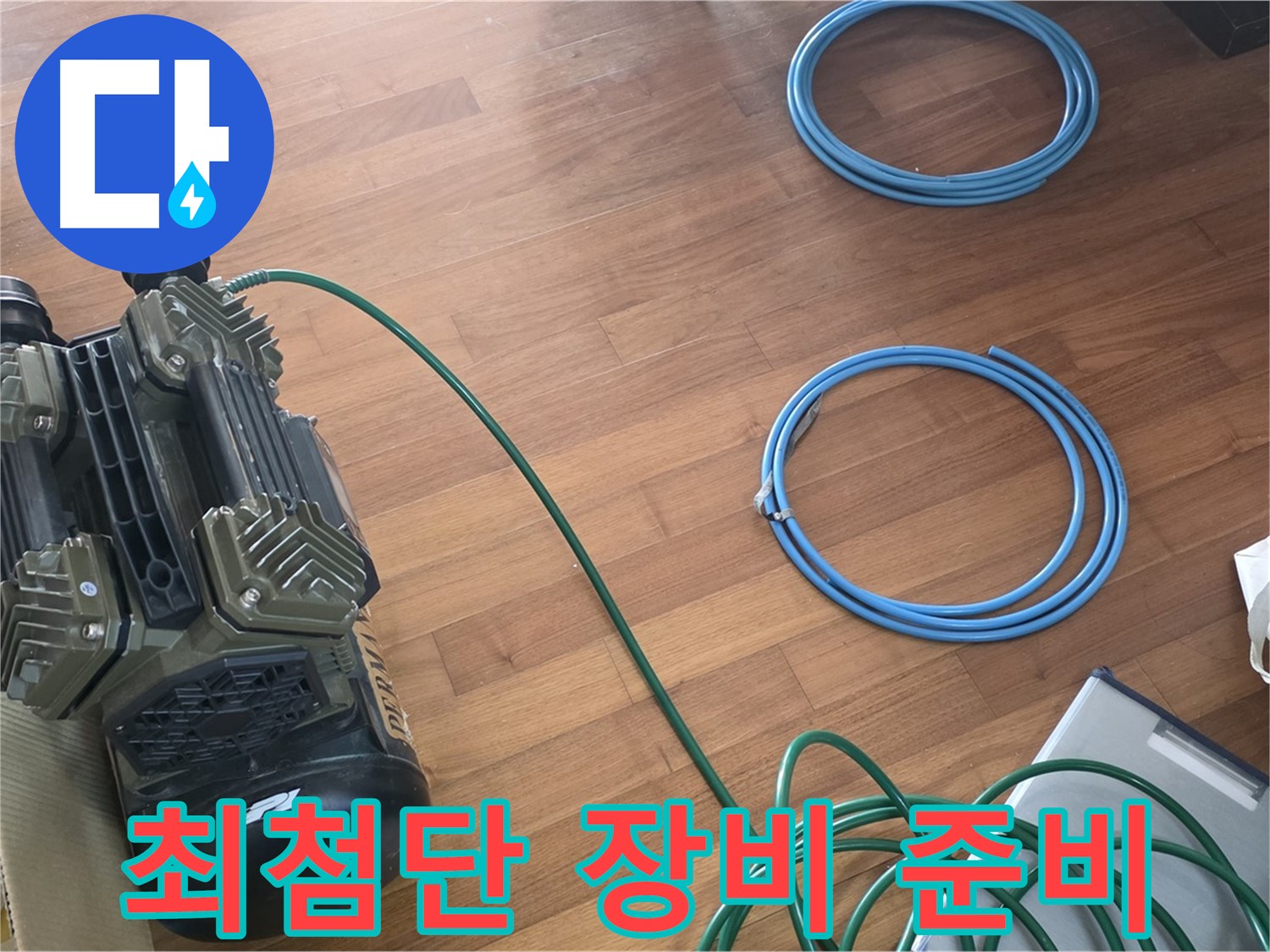 아현동 현대홈타운 누수 - 완벽한 누수 탐지를 위한 모든 준비 완료!