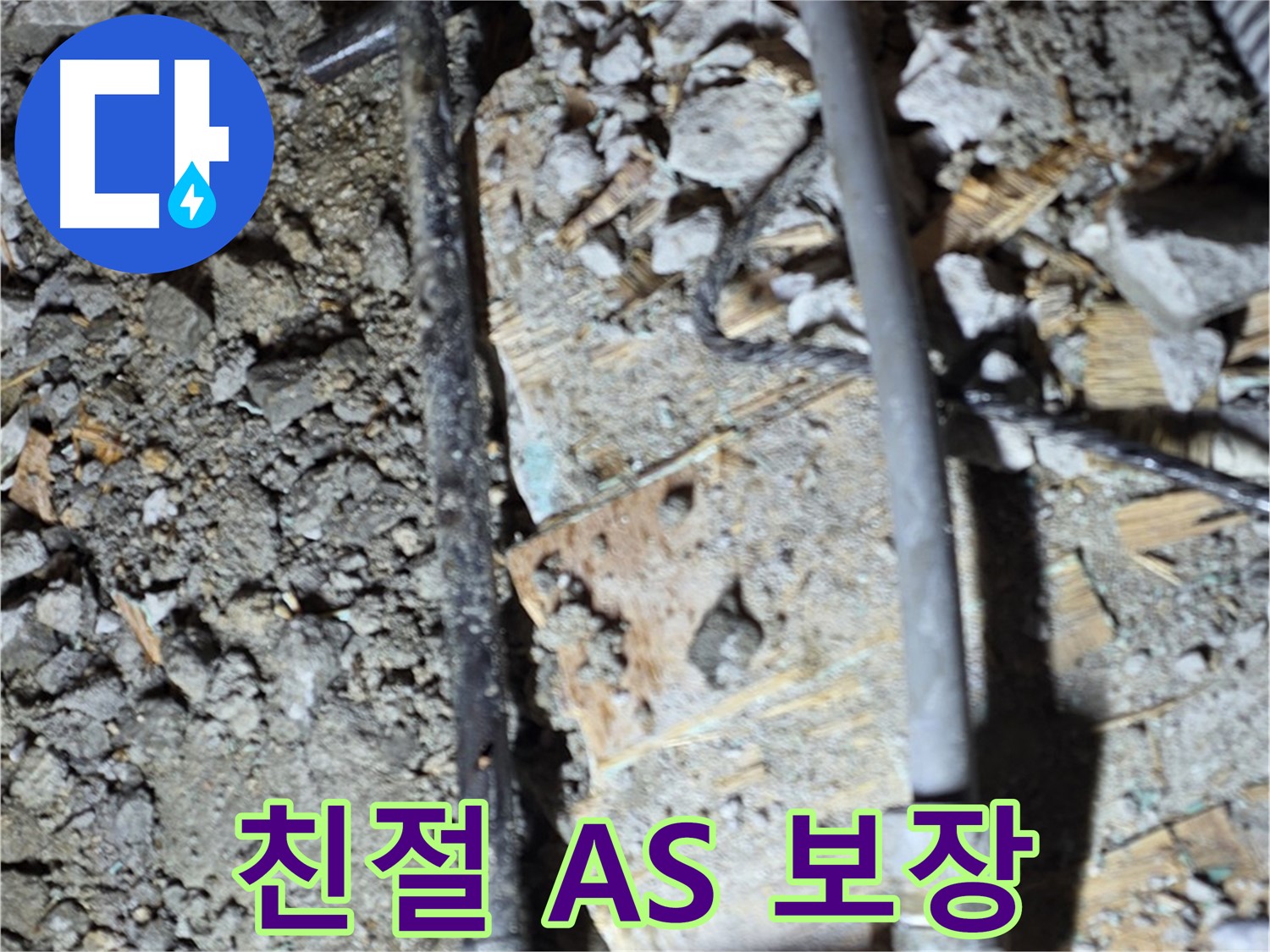마포구 용강동 누수 - 부식된 배관과 깨진 바닥을 통해 누수 원인을 꼼꼼히 확인하는 사진입니다.