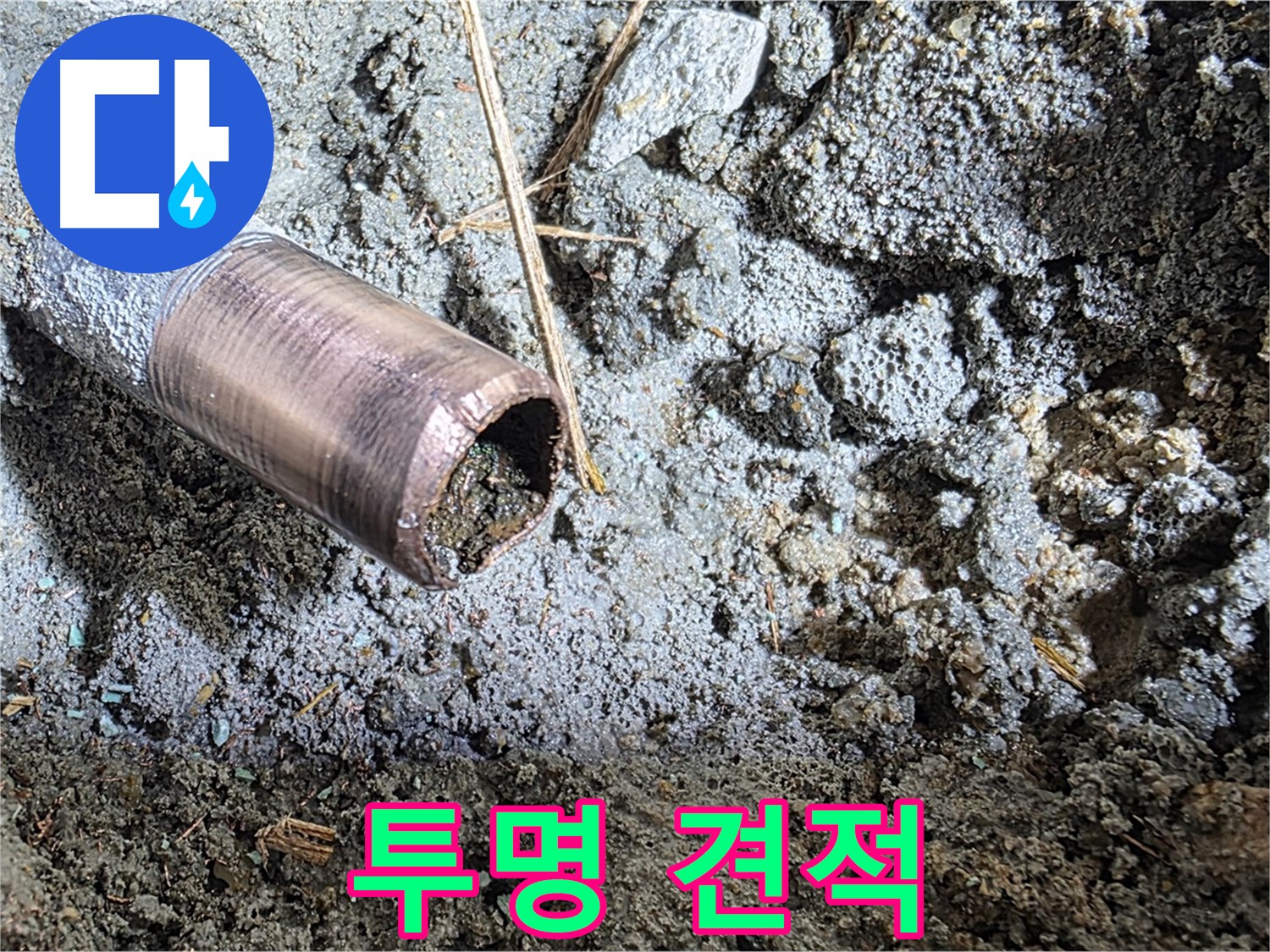 마포구 용강동 현대홈타운 누수 - 동관 부식의 뼈아픈 현실을 보여주는 사진 - 빠른 해결이 필요합니다.